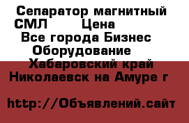 Сепаратор магнитный СМЛ-100 › Цена ­ 37 500 - Все города Бизнес » Оборудование   . Хабаровский край,Николаевск-на-Амуре г.